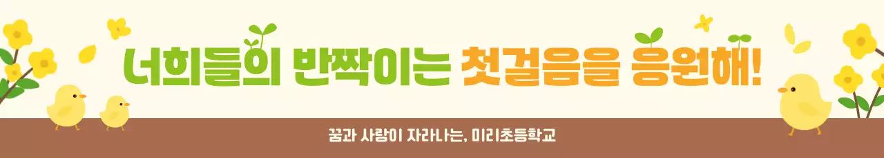 노랑 아기자기한 응원 안내