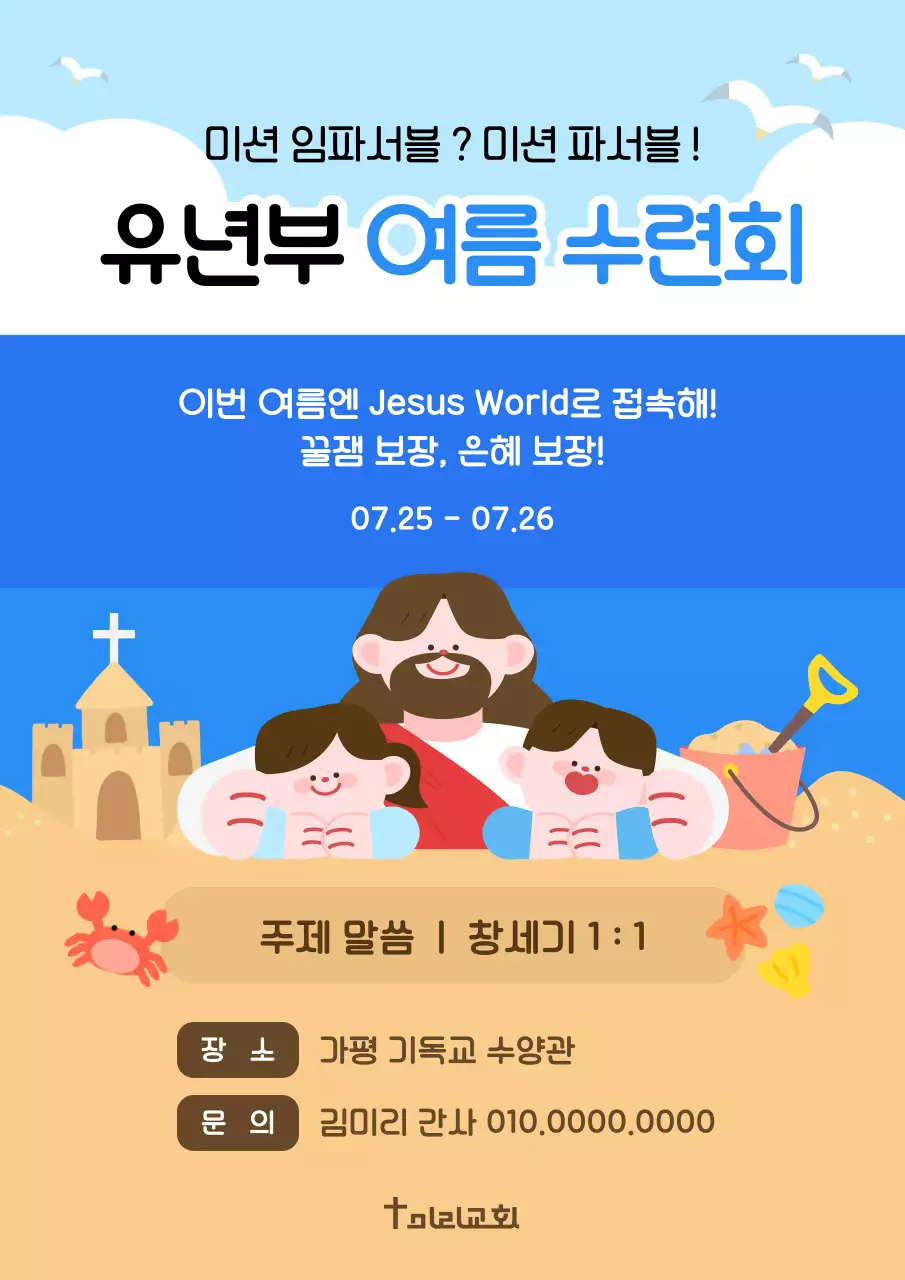 하늘색 아기자기한 여름 수련회 안내