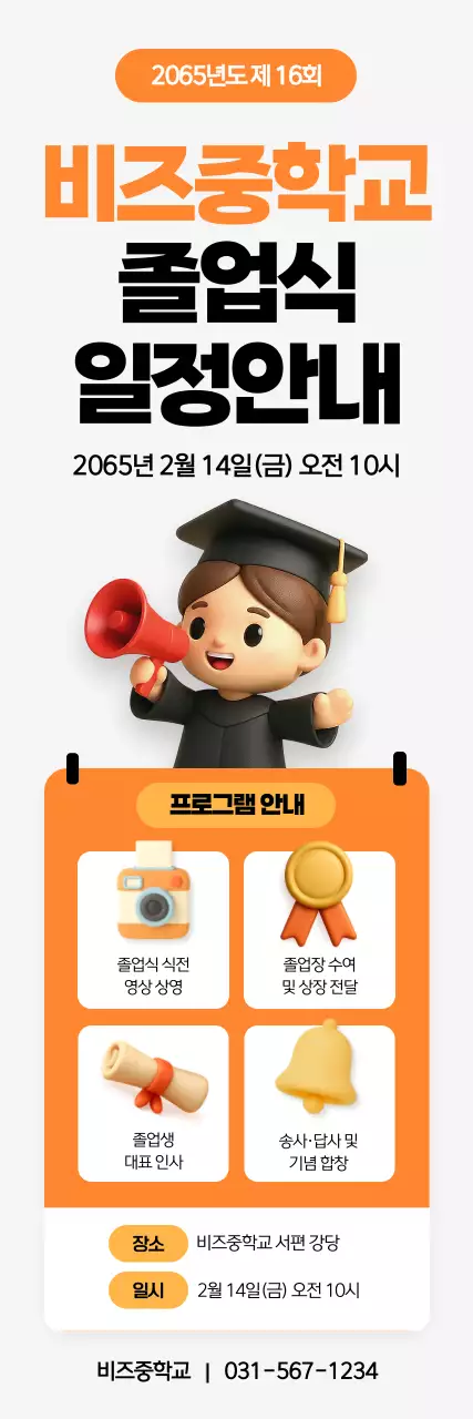 주황 깔끔 졸업식 일정 안내