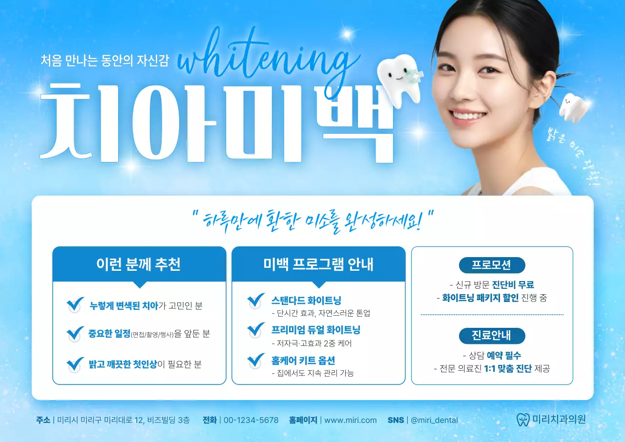 파랑 모던 치아미백 광고