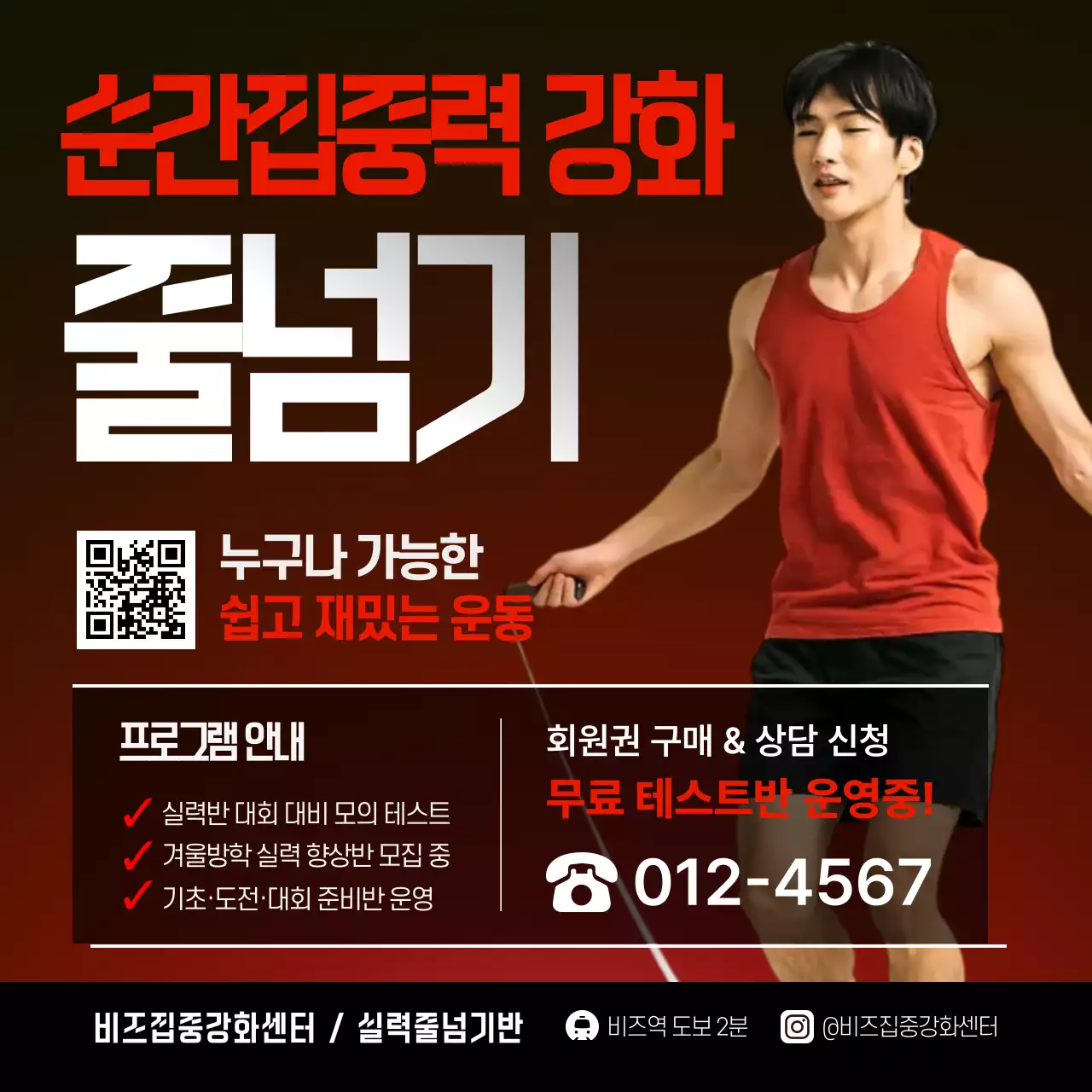 빨강 모던 줄넘기 운동 프로그램 안내 포스터