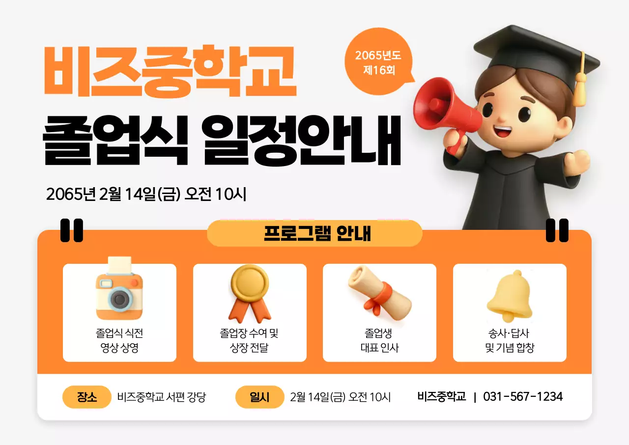 주황 깔끔 졸업식 일정 안내