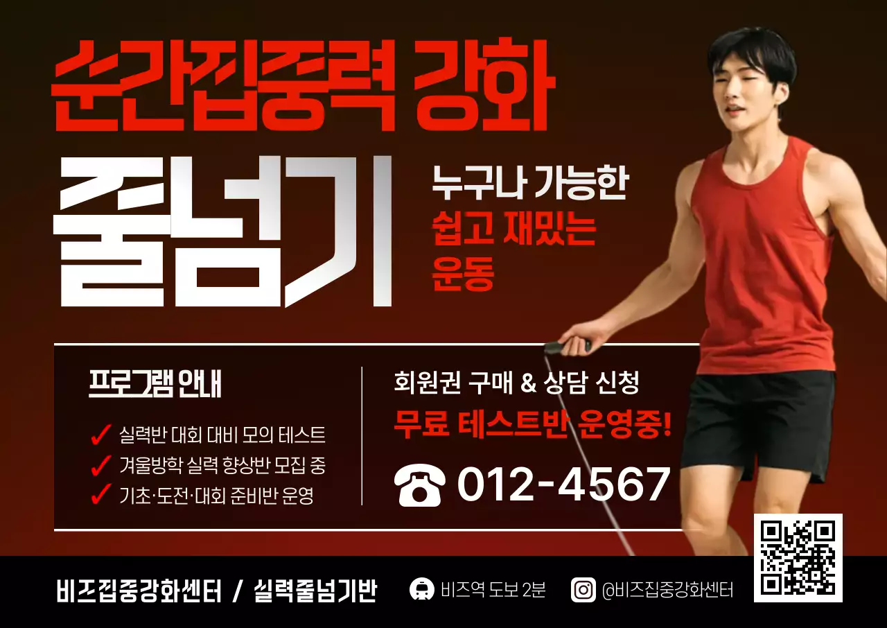 빨강 모던 줄넘기 운동 프로그램 안내 포스터