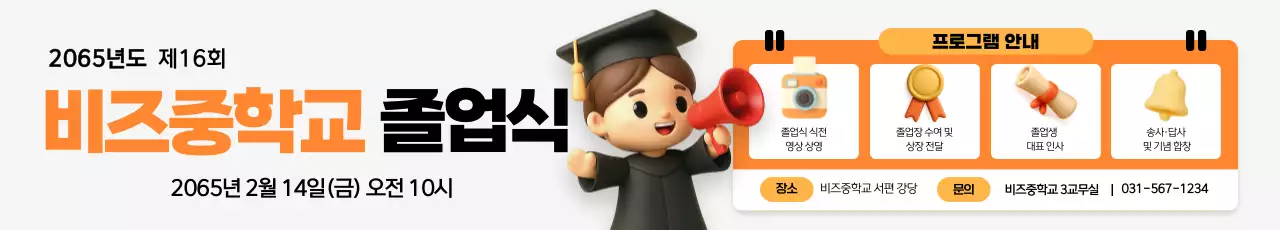 주황 깔끔 졸업식 일정 안내