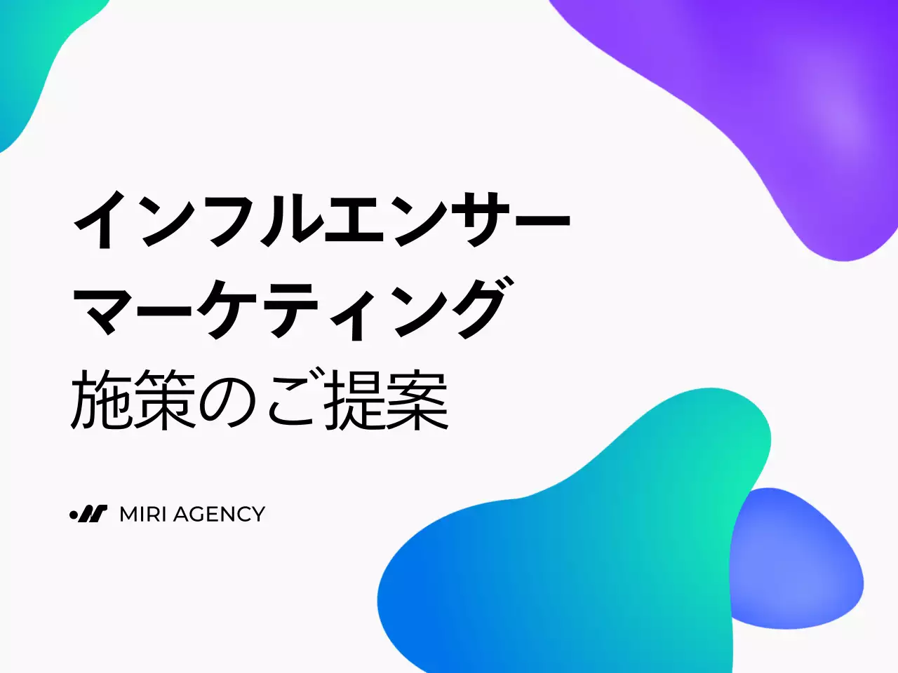 青 モダン マーケティング 提案書