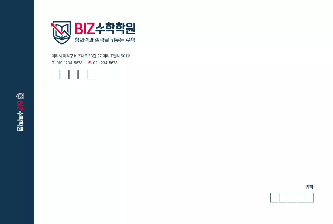 남색 심플 로고 수학학원 대봉투