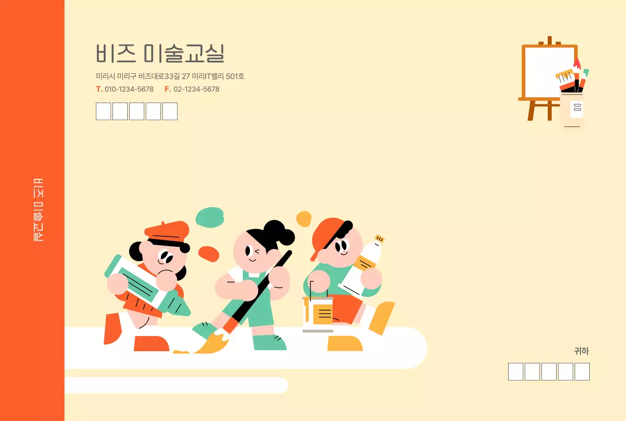 주황 아기자기한 일러스트 미술교실 대봉투