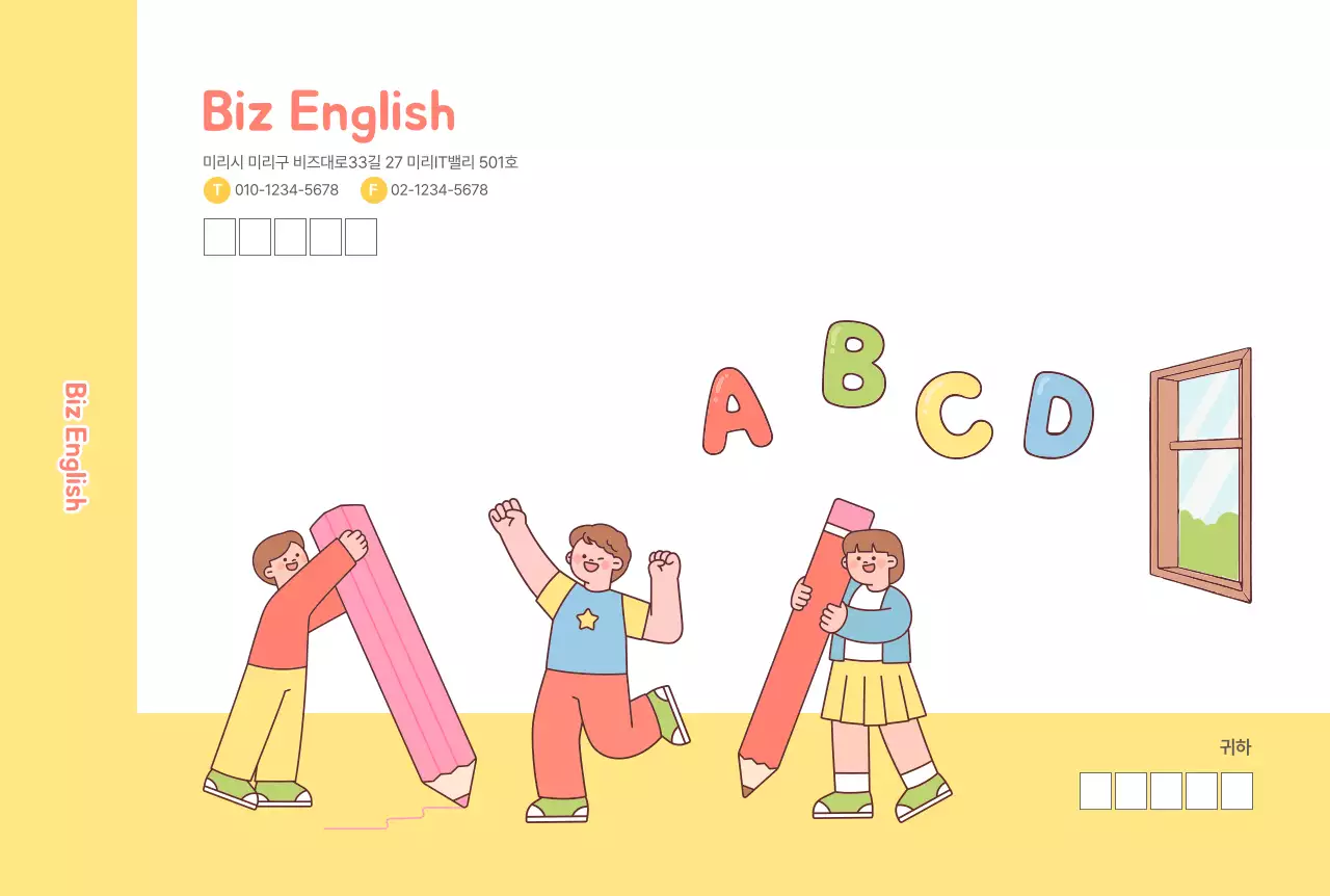 노랑 아기자기한 일러스트 영어학원 대봉투