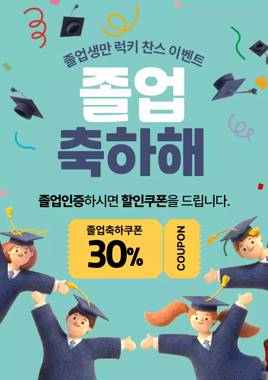 민트 아기자기한 졸업 행사