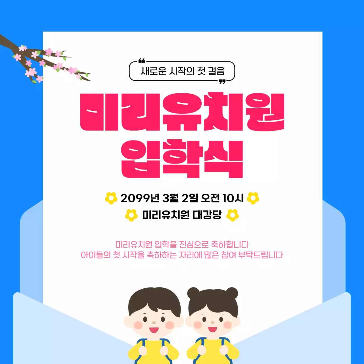 파랑 심플 입학식 행사 안내