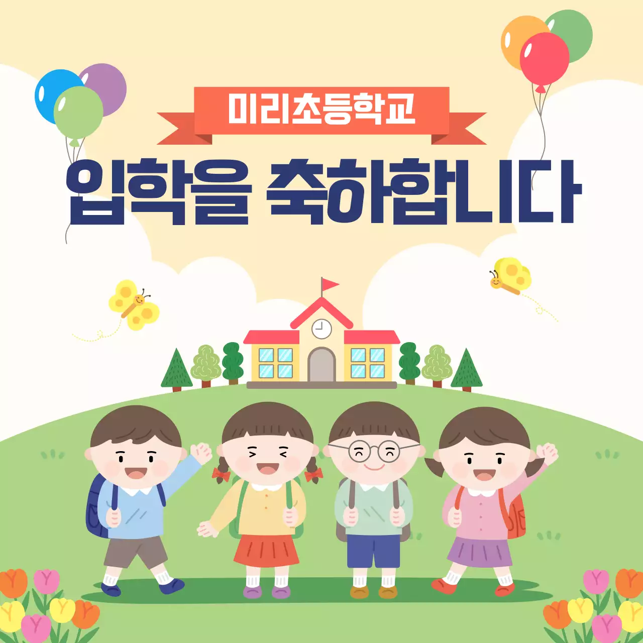 노랑 아기자기한 입학식 축제