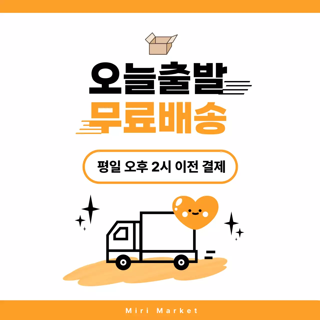 주황 심플 배송 안내