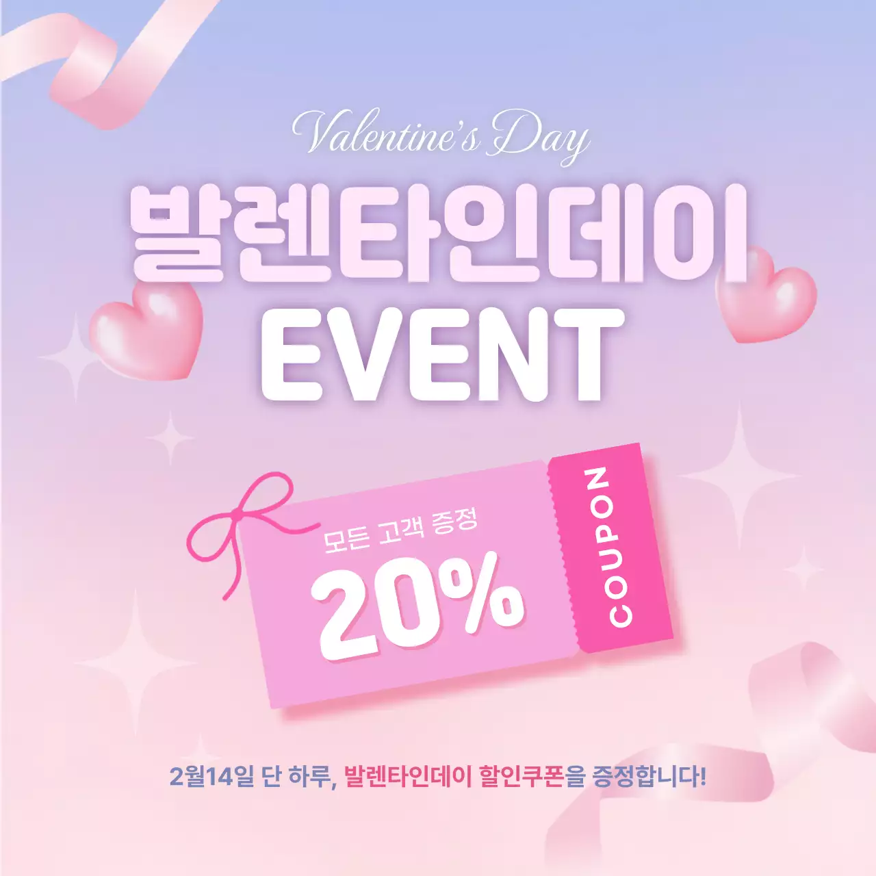 핑크 아기자기한 발렌타인데이 할인 행사