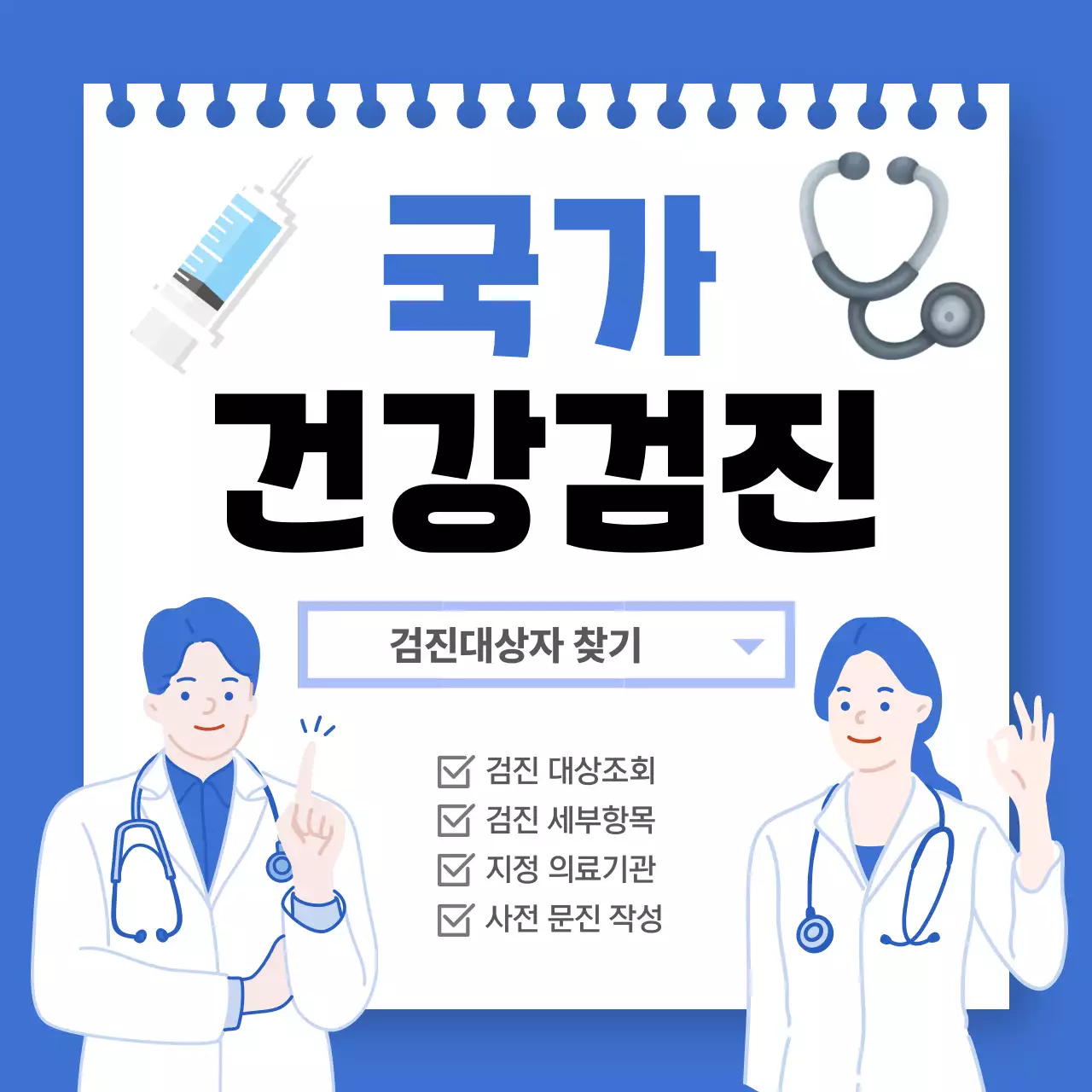 파랑 심플 건강검진 안내