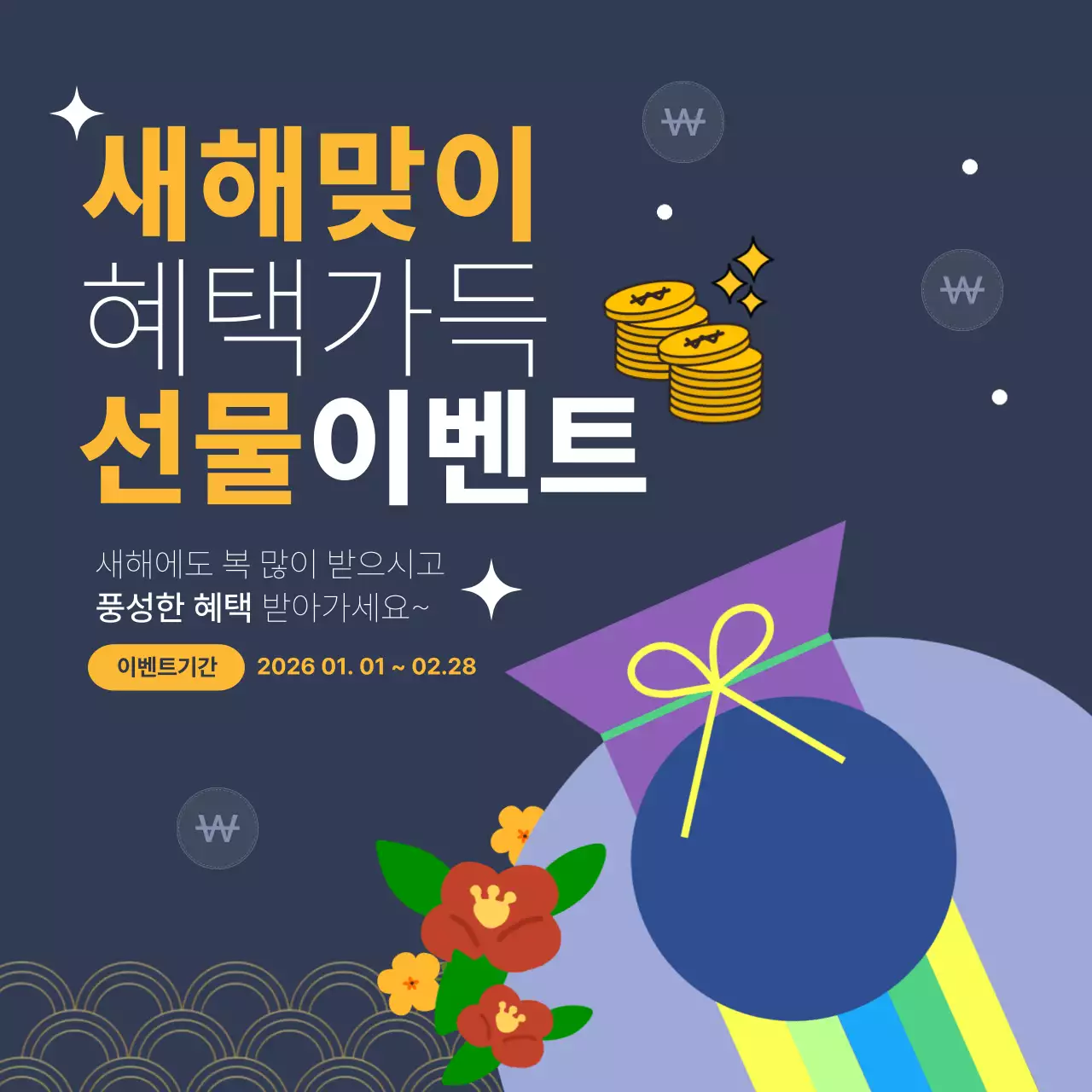 네이비 모던 새해 이벤트