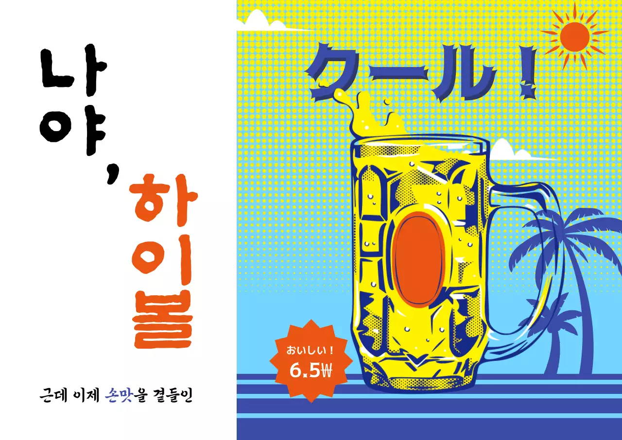 노랑 팝아트 음료 광고