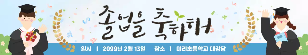 하늘색 아기자기한 졸업 행사