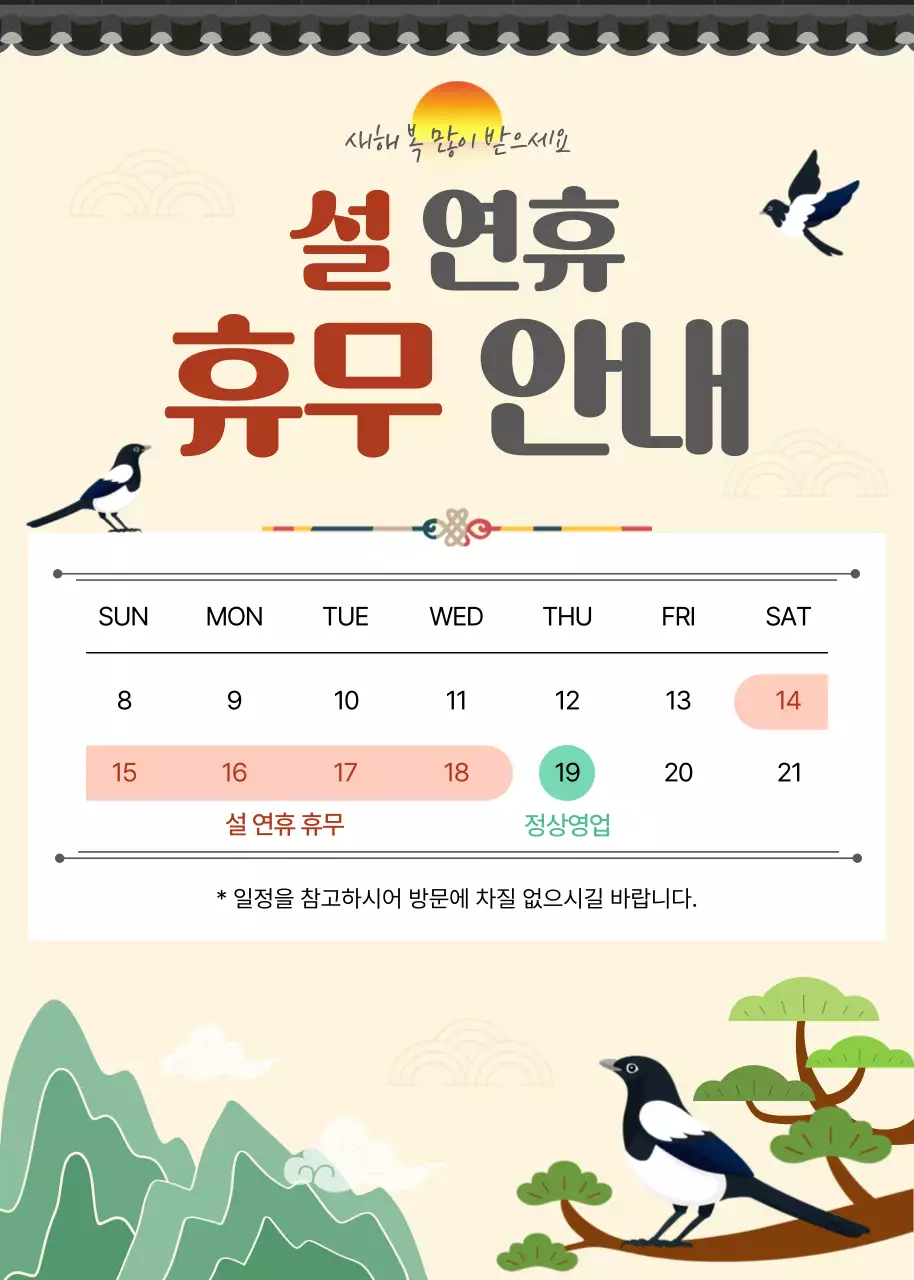 베이지 전통 설날 휴무 안내