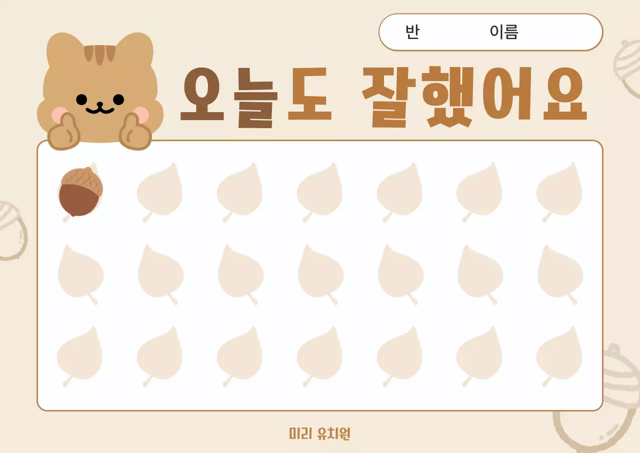 베이지 아기자기한 칭찬스티커 문구