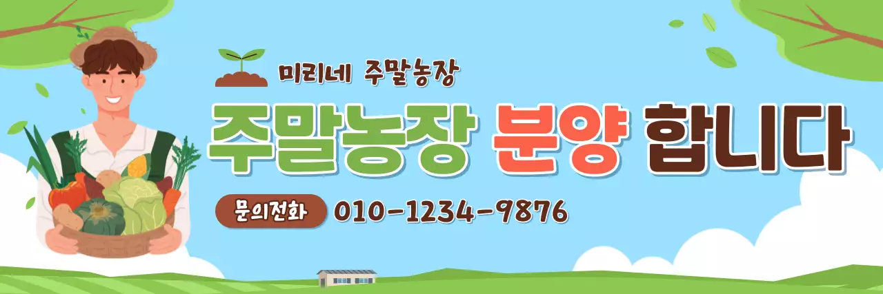 하늘색 아기자기한 농장 분양 홍보