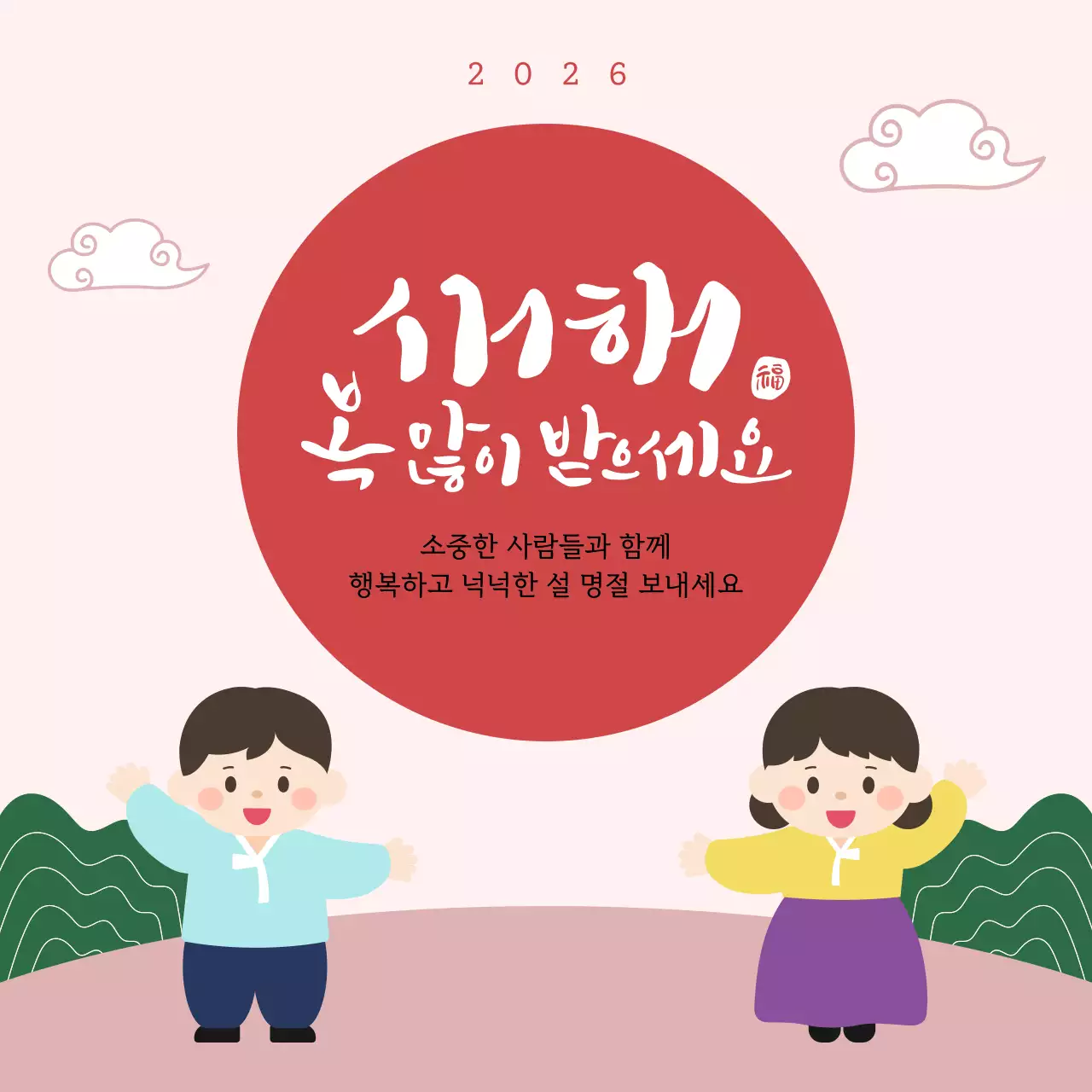 핑크 전통 설날 인사