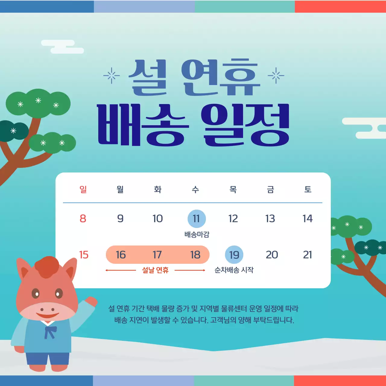 하늘색 깔끔 설날연휴 배송 안내