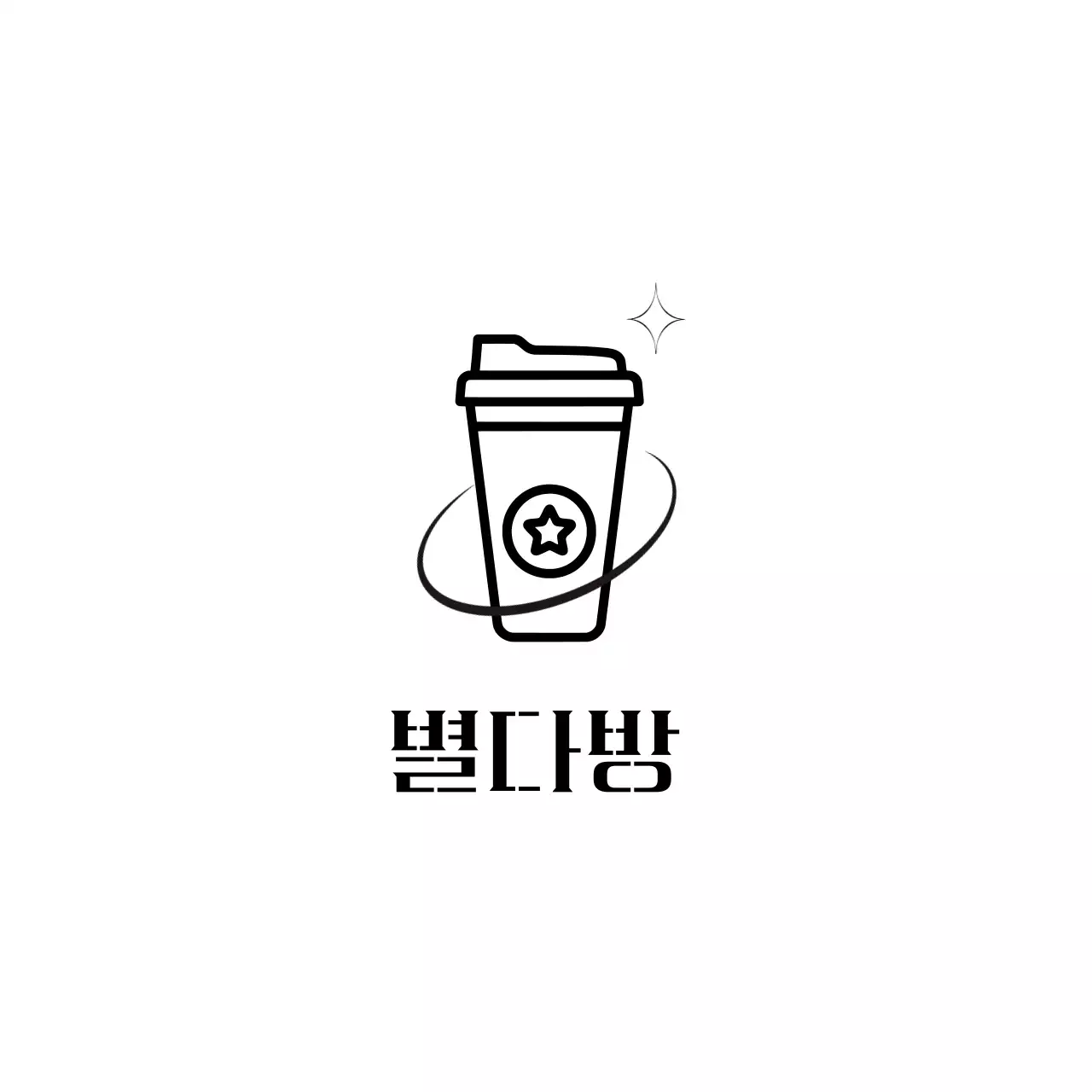 검정 심플 카페 홍보