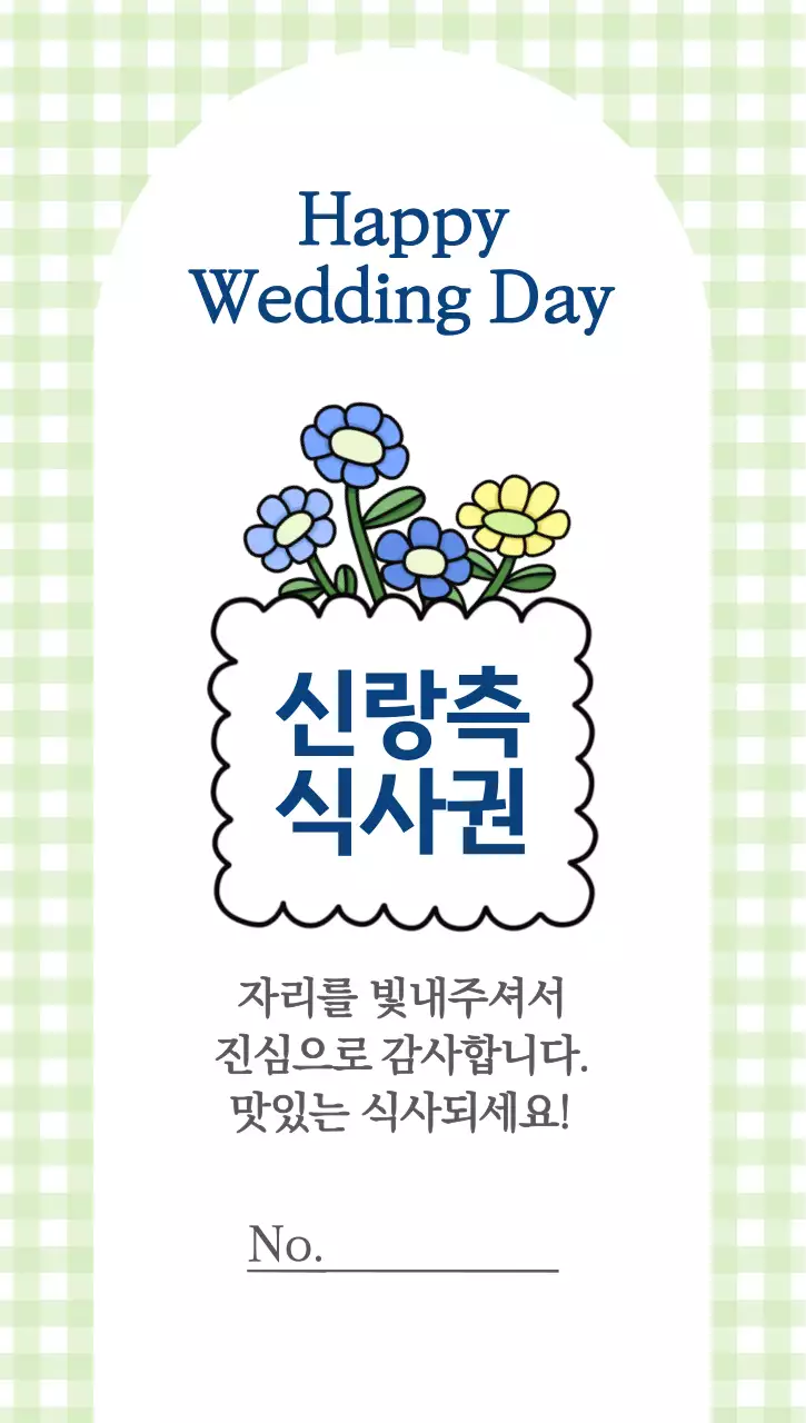 연두색 아기자기한 꽃다발 결혼식 초대