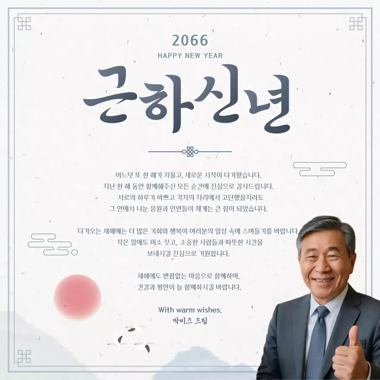 하늘색 전통 새해 인사