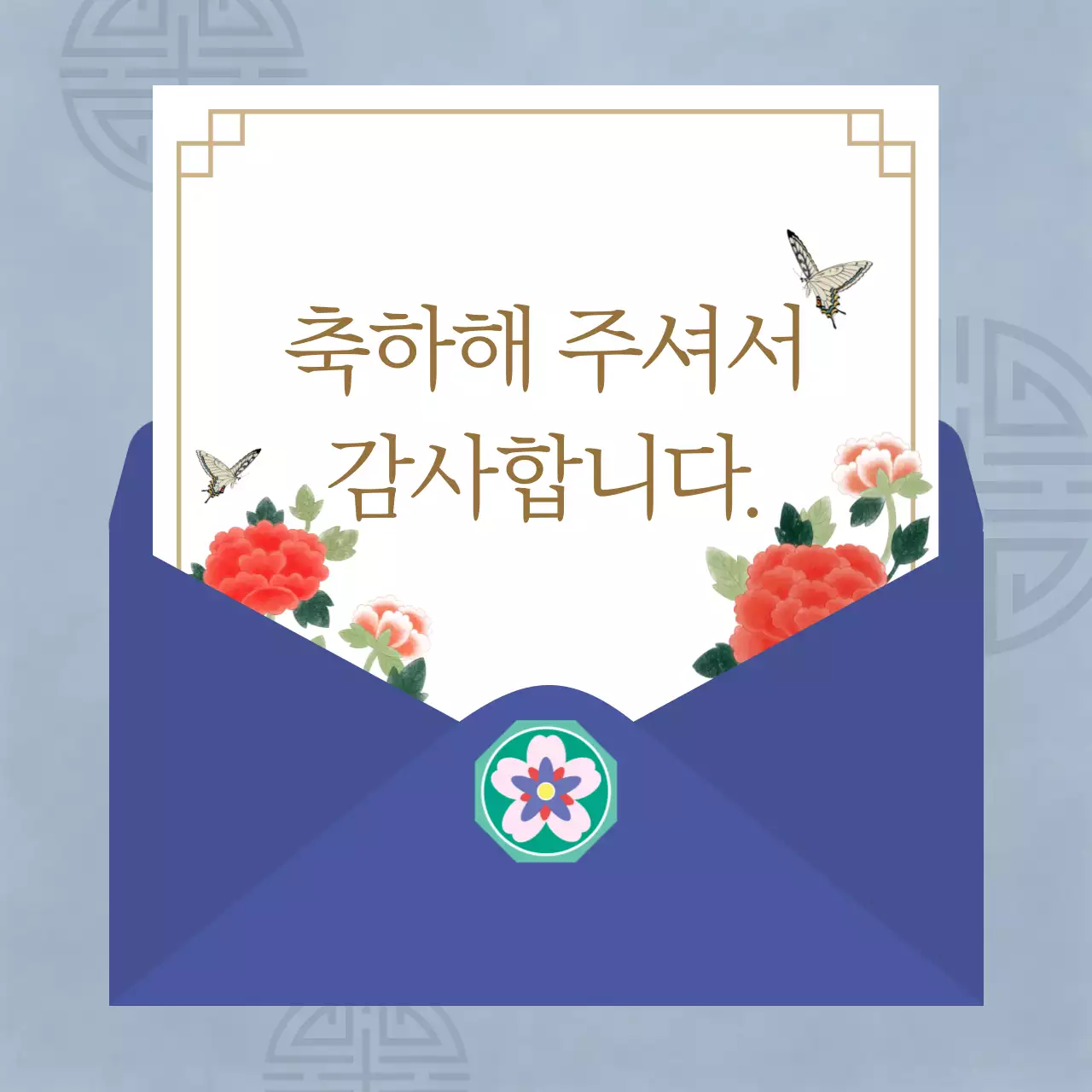 파랑 전통 감사 초대장