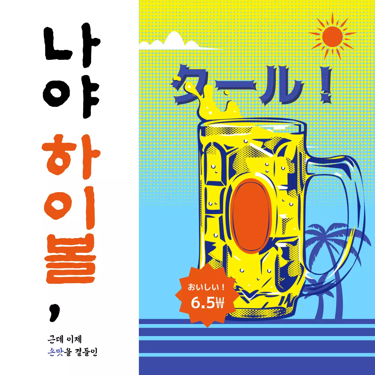 노랑 팝아트 음료 광고