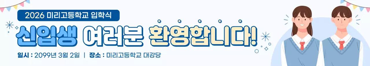 파랑 심플 입학식 안내