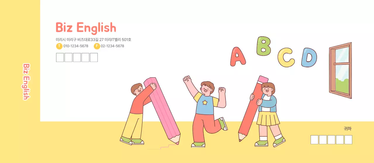 노랑 아기자기한 일러스트 영어학원 대봉투