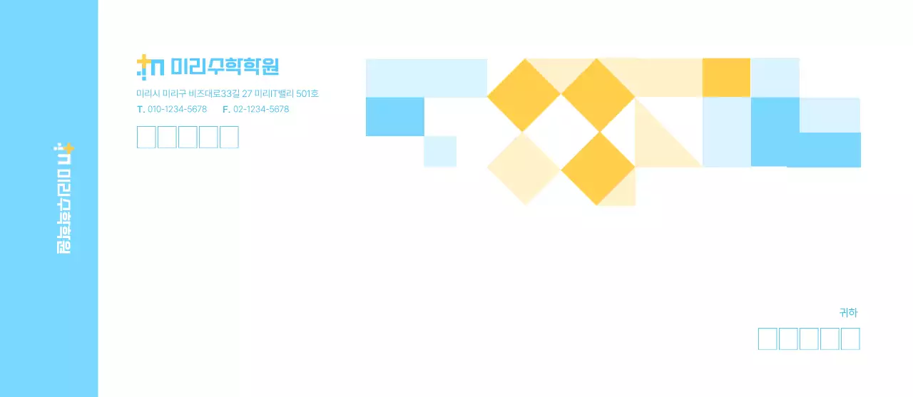 하늘색 기하학 그래픽 수학학원 대봉투