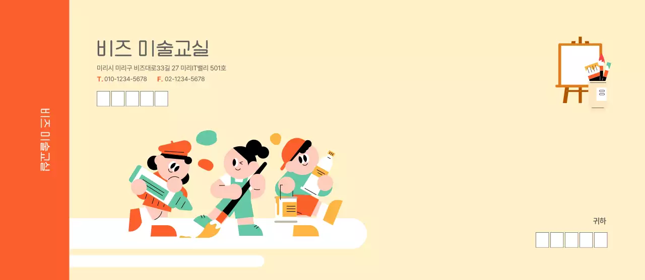 주황 아기자기한 일러스트 미술교실 대봉투