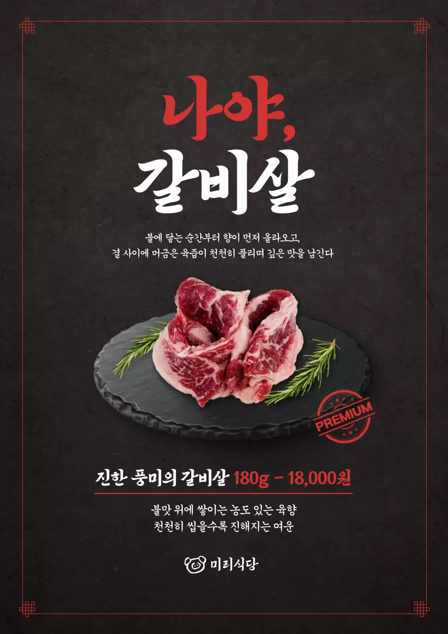 나야 갈비살 포스터