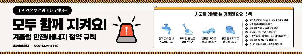 주황 깔끔 안전 수칙 안내