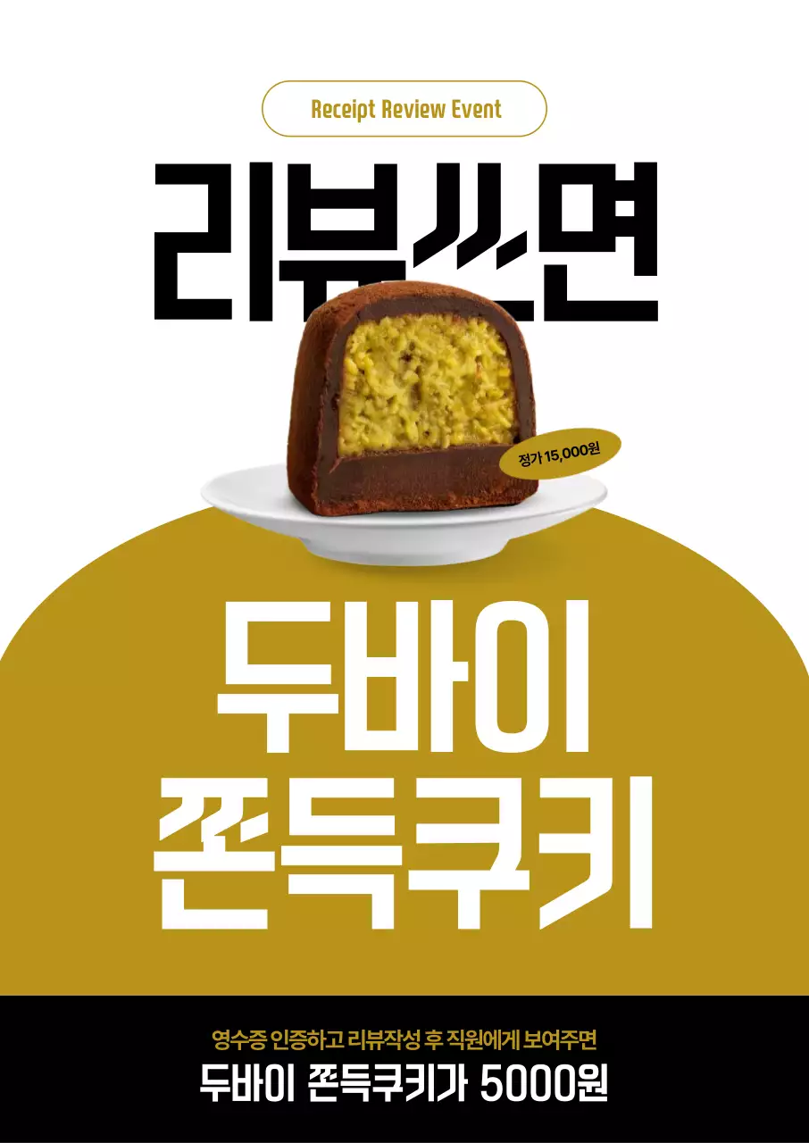 두바이쫀득쿠키 리뷰이벤트 포스터