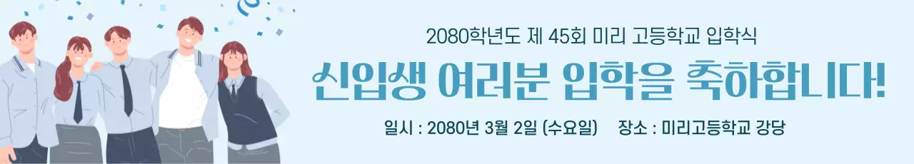 하늘색 깔끔 입학식 안내