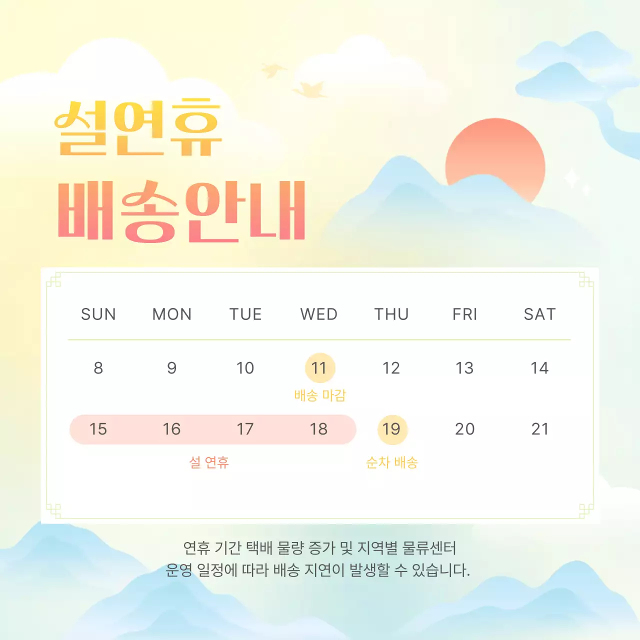 노랑 전통 설날 배송 안내