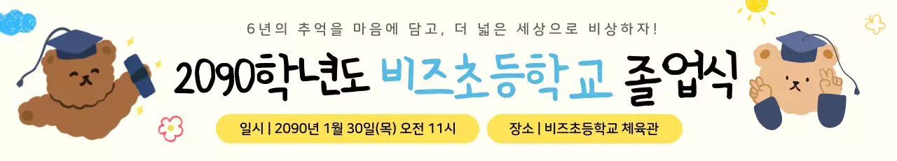 노랑 아기자기한 졸업식 안내