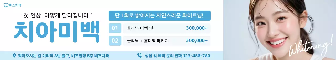 하늘색 깔끔 치아미백 광고