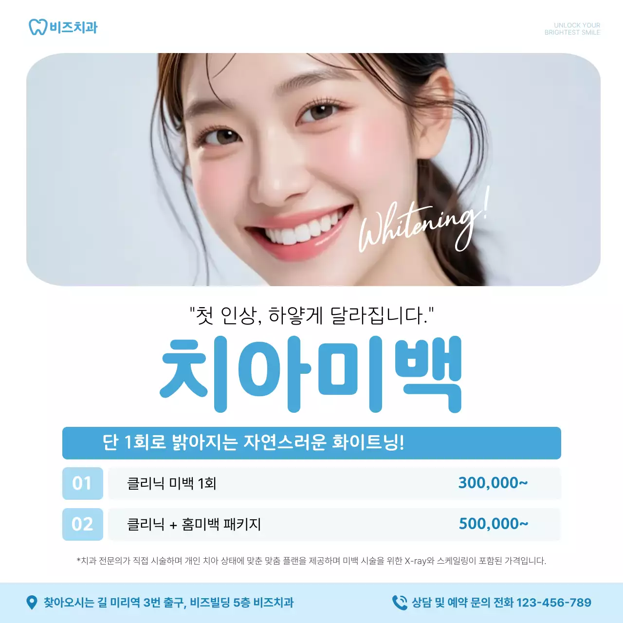 하늘색 깔끔 치아미백 광고