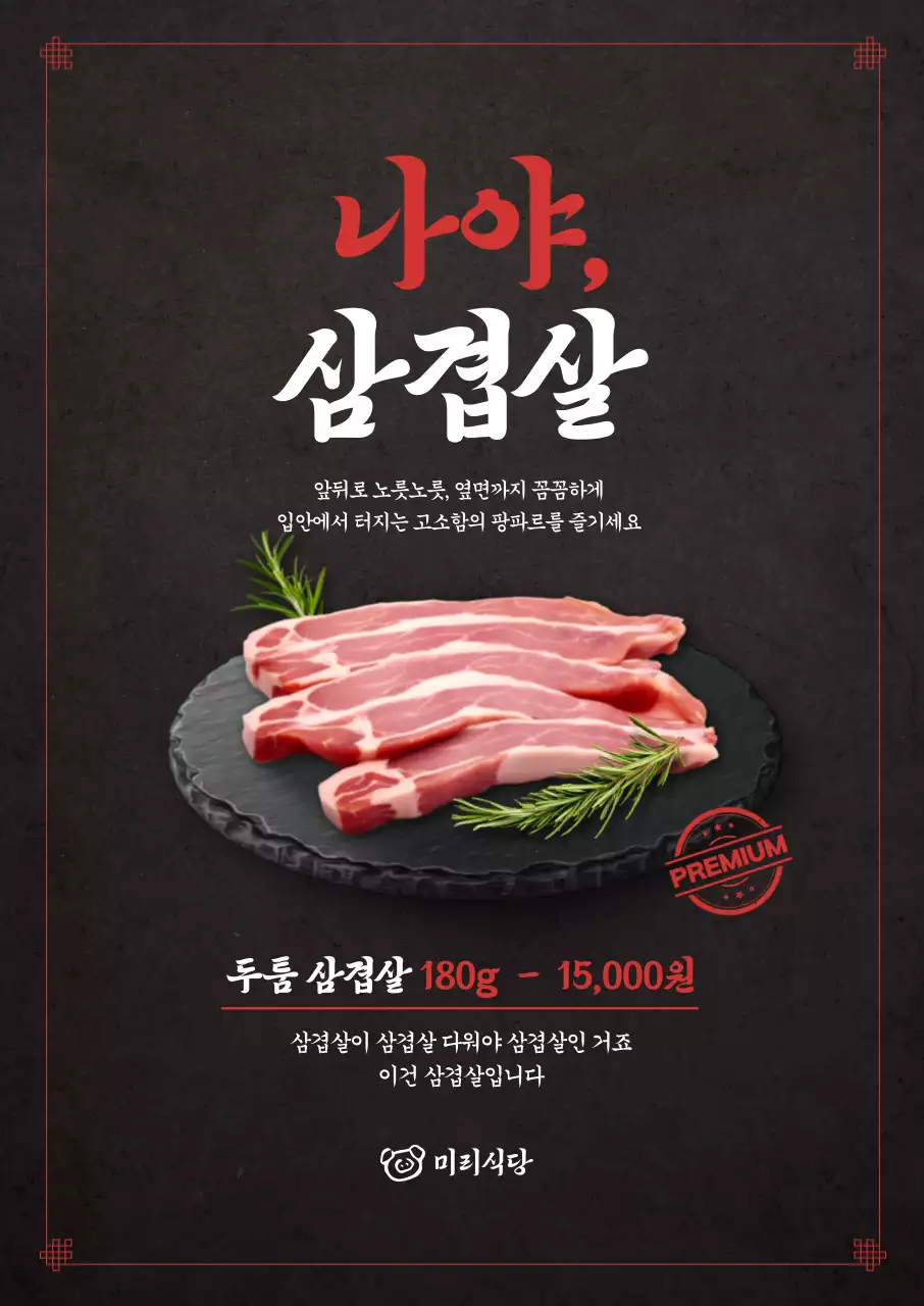 나야 삼겹살 포스터