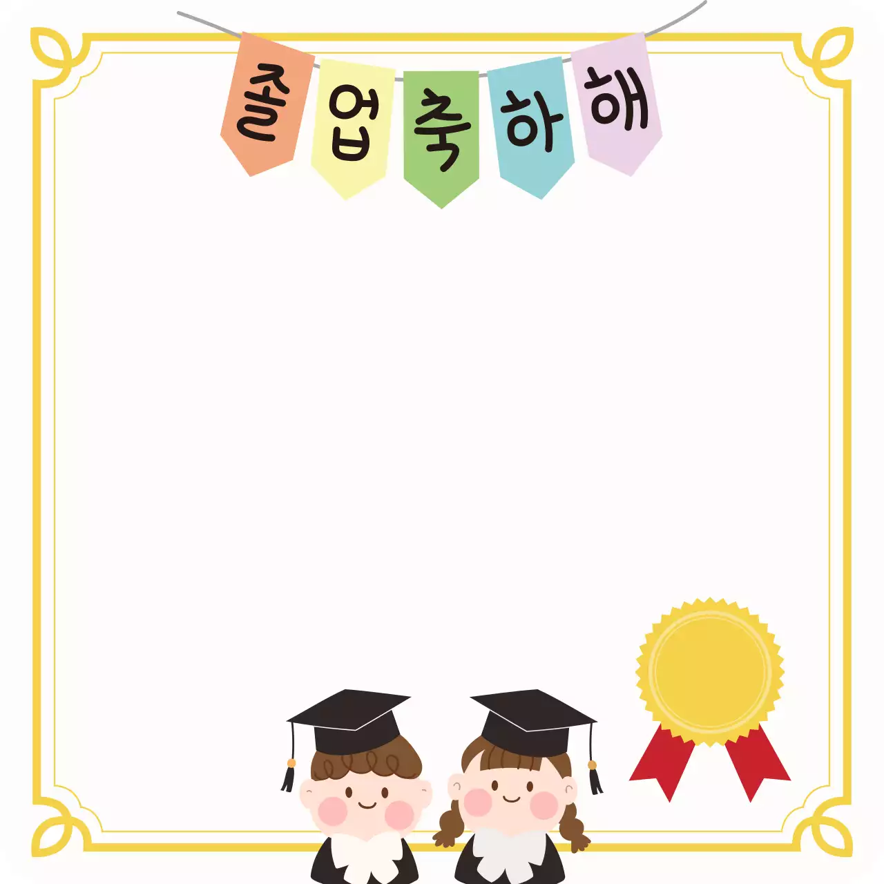 노랑 아기자기한 졸업 축제