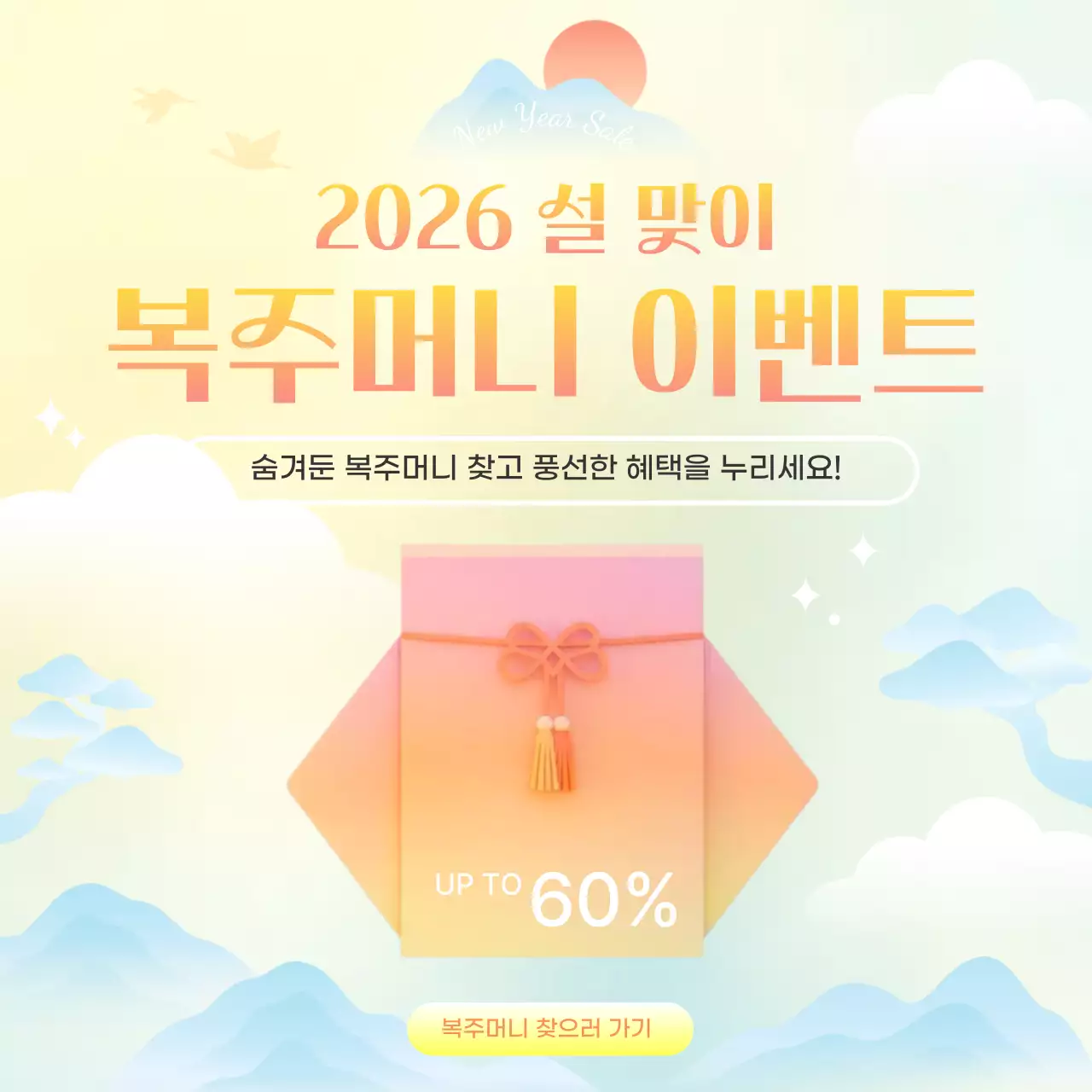 노랑 한국적 설날 이벤트