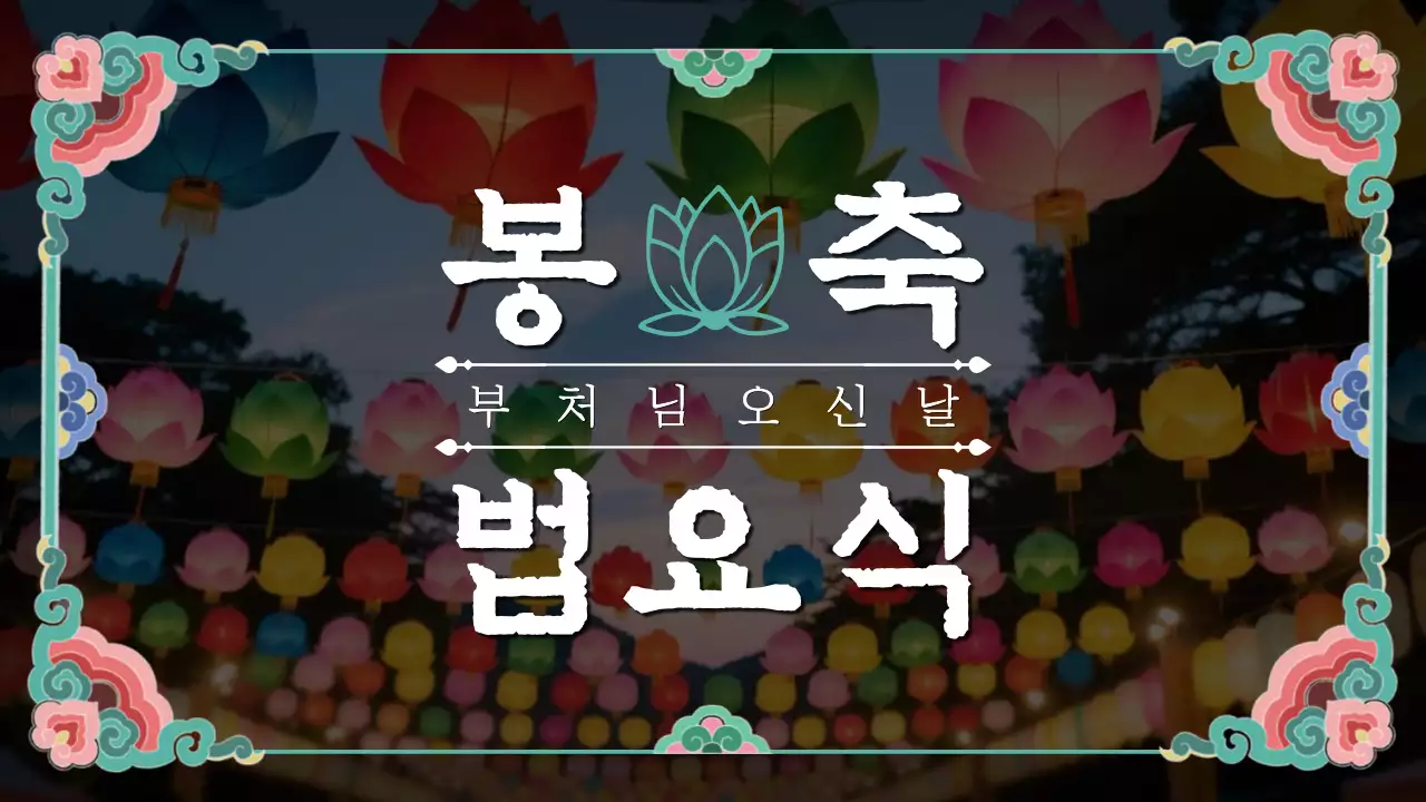 초록 전통 불교 행사