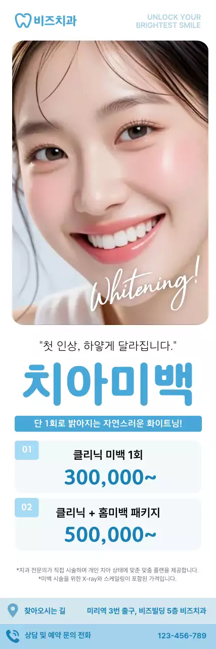 하늘색 깔끔 치아미백 광고