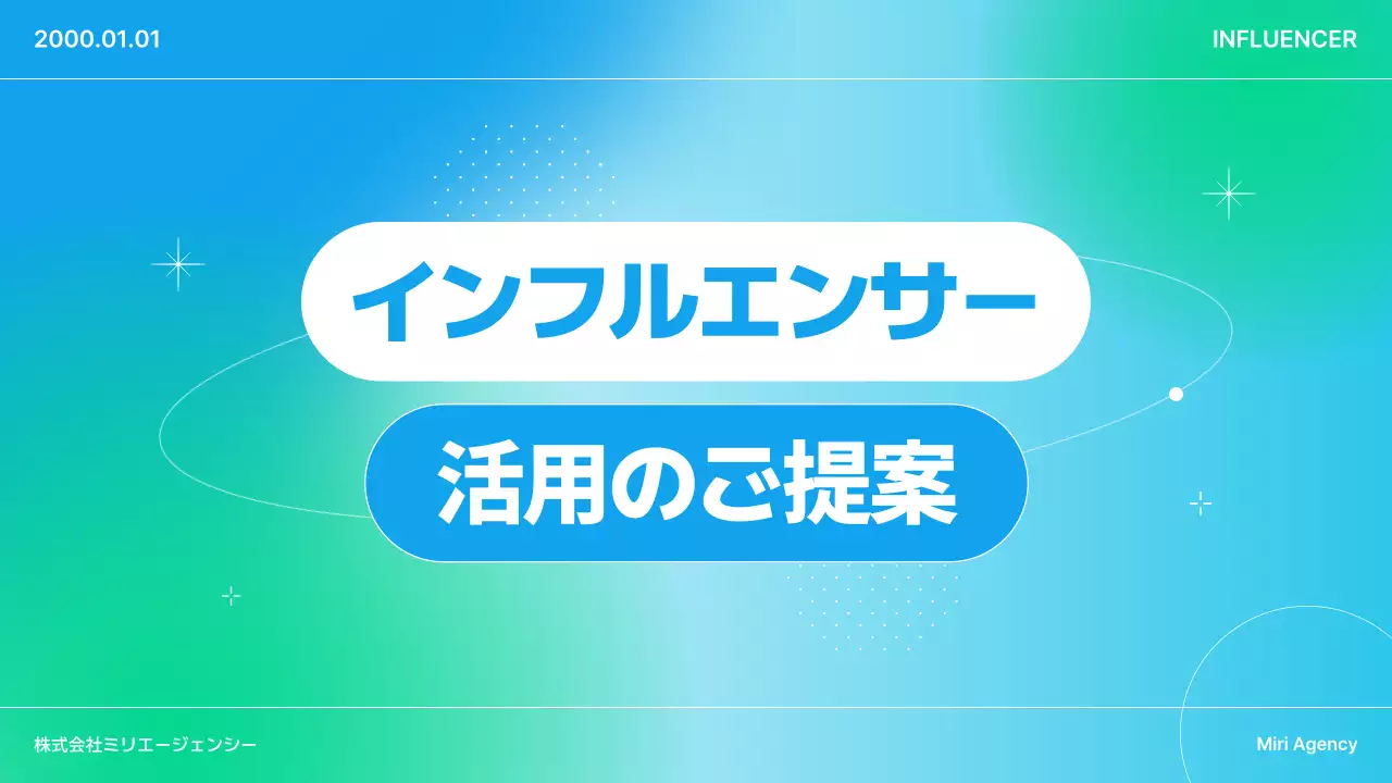 青 シンプル インフルエンサー 提案書