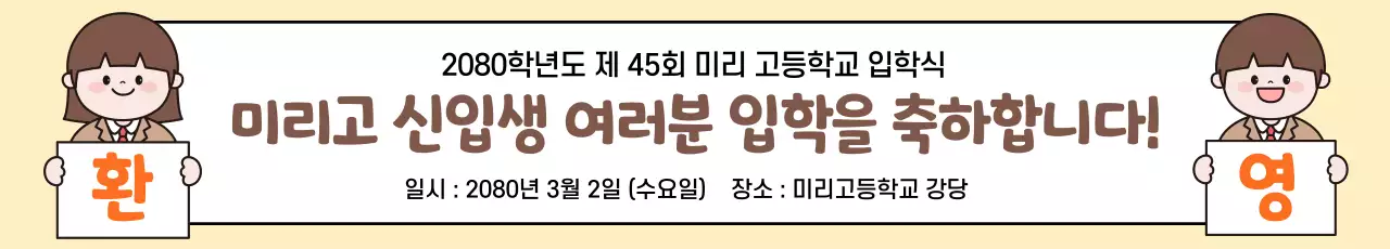 베이지 아기자기한 입학식 안내